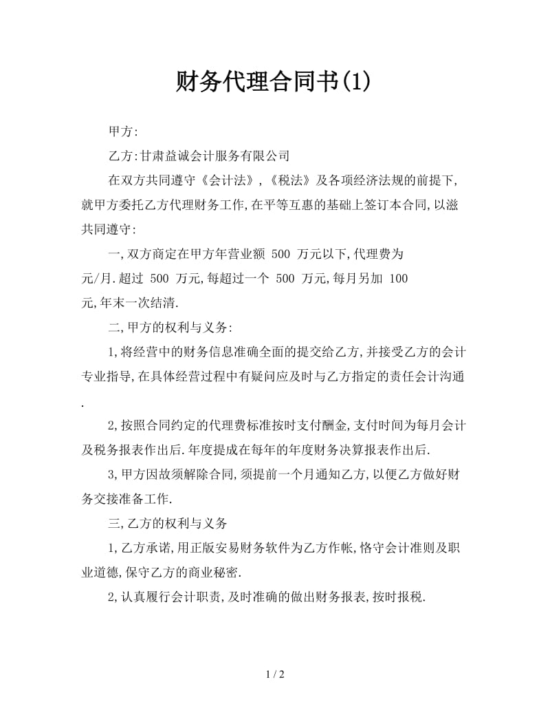 财务代理合同书(1).doc_第1页