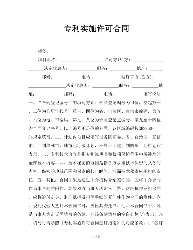 专利实施许可合同参考.doc_第1页