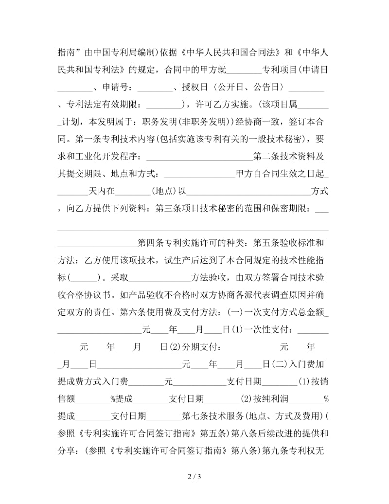 专利实施许可合同参考.doc_第2页