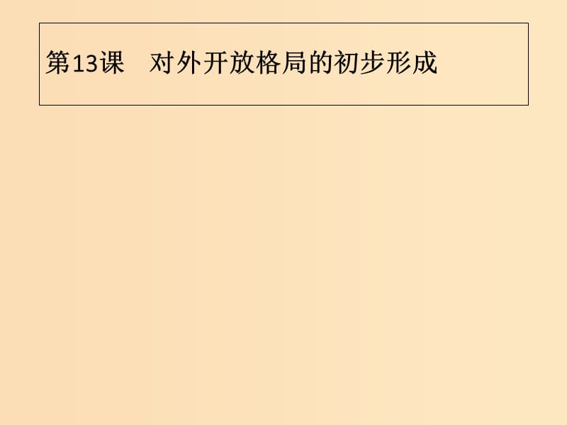 2018年秋高中歷史 第四單元 中國特色社會主義建設(shè)的道路 第13課 對外開放格局的初步形成課件 新人教版必修2.ppt_第1頁