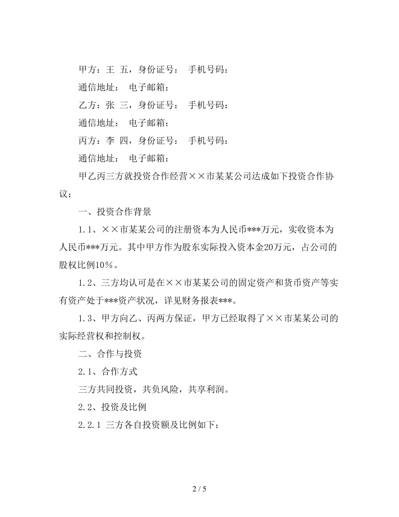 投资合作协议书范文.doc_第2页