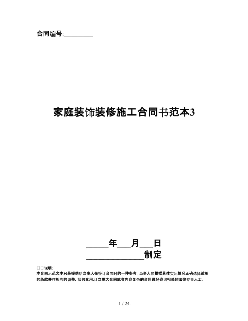 家庭装饰装修施工合同书范本3.doc_第1页