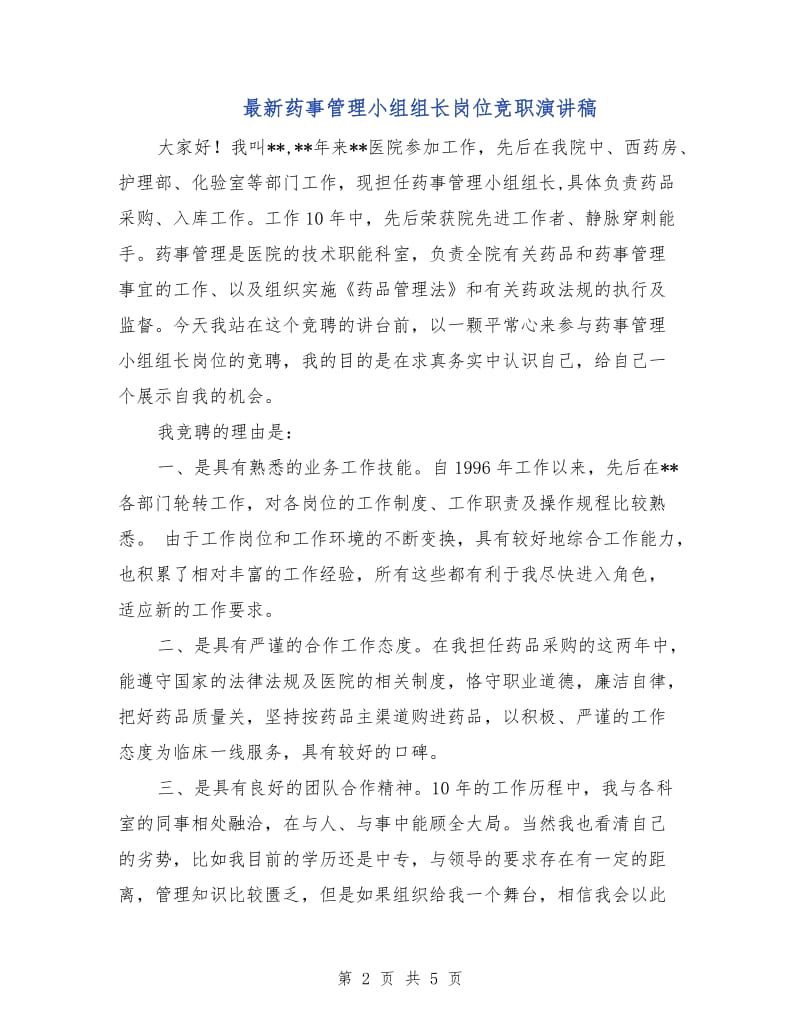 最新药事管理小组组长岗位竞职演讲稿.doc_第2页