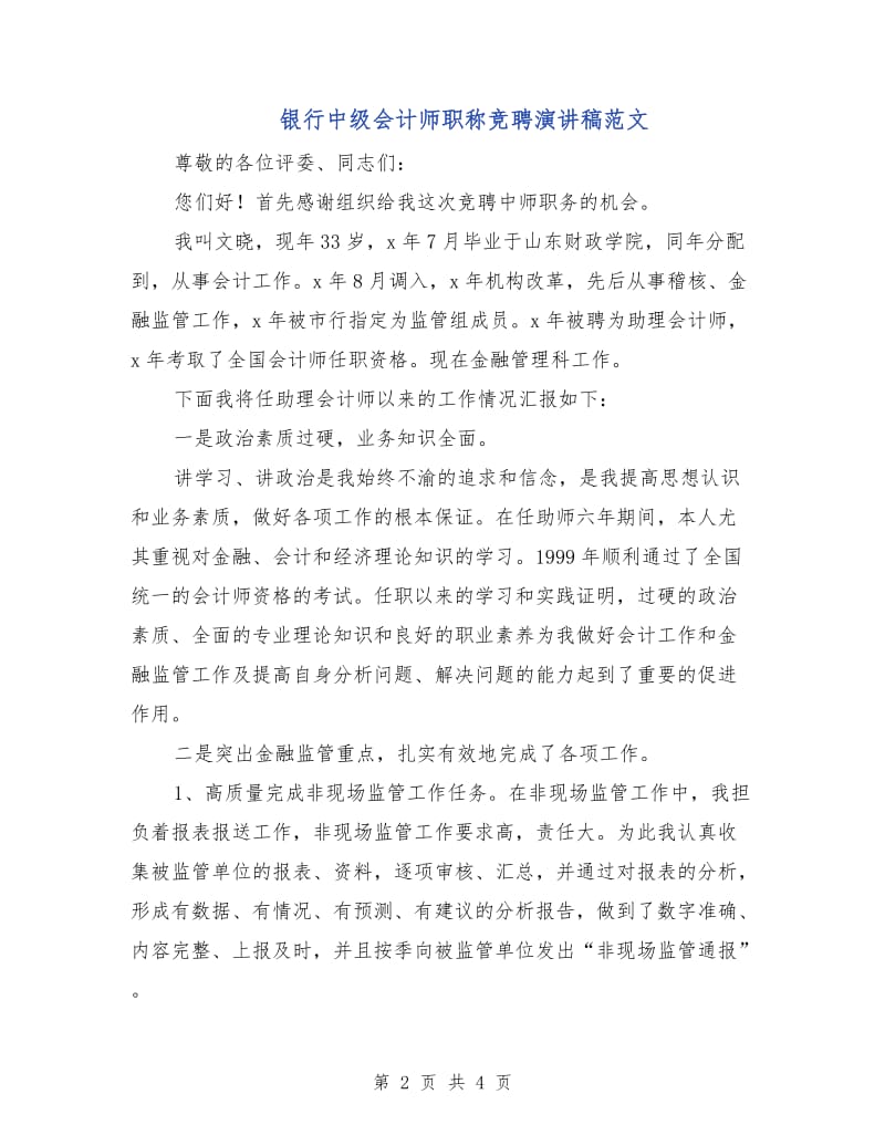 银行中级会计师职称竞聘演讲稿范文.doc_第2页