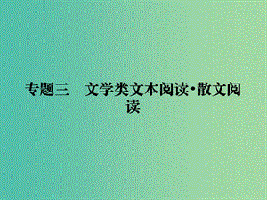 2019年高考語文一輪復(fù)習(xí) 專題三 文學(xué)類文本閱讀 散文閱讀課件.ppt