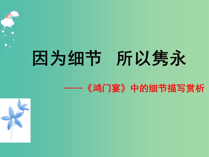 陜西省藍(lán)田縣焦岱中學(xué)高中語(yǔ)文 6 鴻門宴課件3 新人教版必修1.ppt_第1頁(yè)