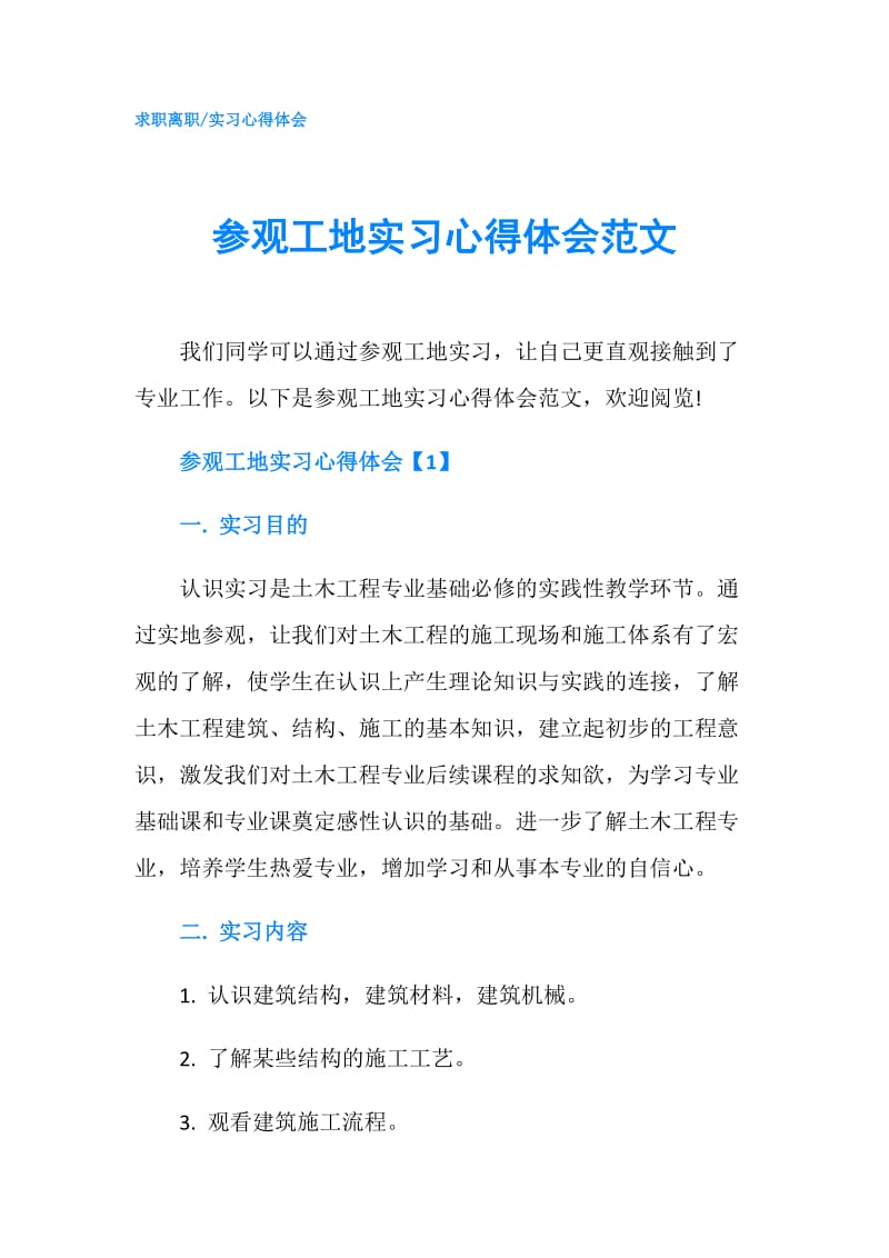 参观工地实习心得体会范文.doc_第1页