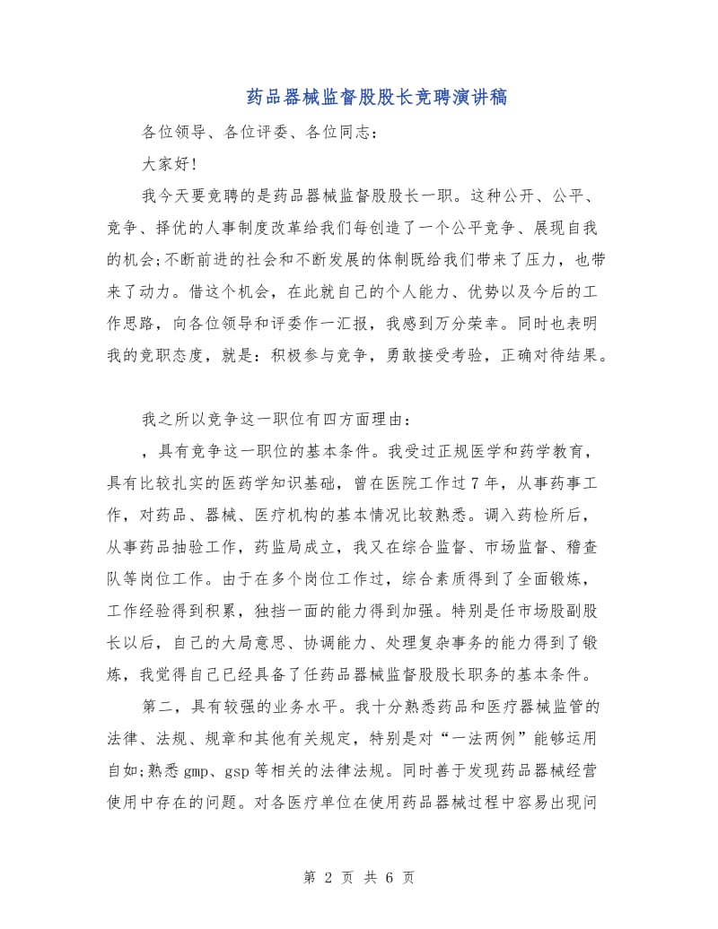 药品器械监督股股长竞聘演讲稿.doc_第2页