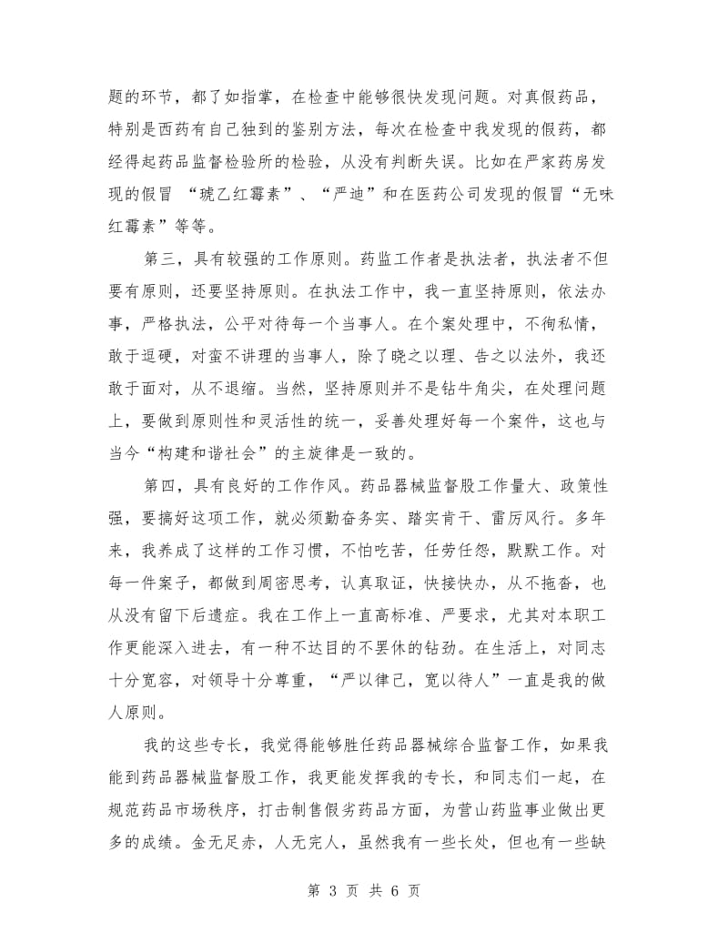 药品器械监督股股长竞聘演讲稿.doc_第3页