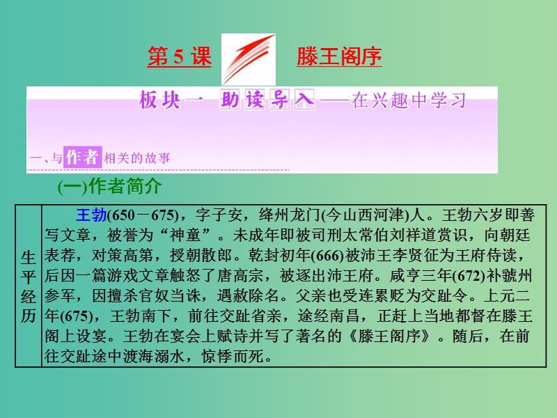 2019年高中语文第二单元第5课滕王阁序课件新人教版必修5 .ppt_第1页