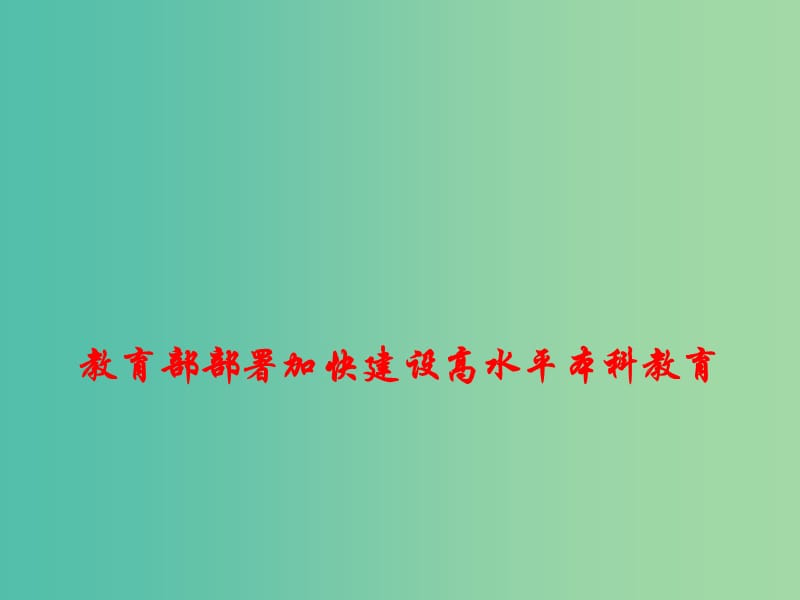 2019高考政治时政热点 教育部部署加快建设高水平本科教育课件.ppt_第1页