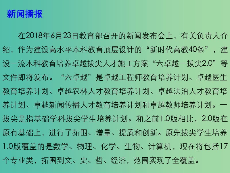 2019高考政治时政热点 教育部部署加快建设高水平本科教育课件.ppt_第2页