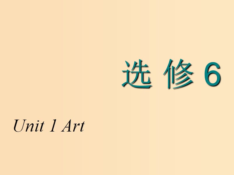 2018-2019学年高考英语一轮复习 Unit 1 Art课件 新人教版选修6.ppt_第1页