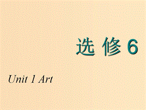 2018-2019學(xué)年高考英語(yǔ)一輪復(fù)習(xí) Unit 1 Art課件 新人教版選修6.ppt