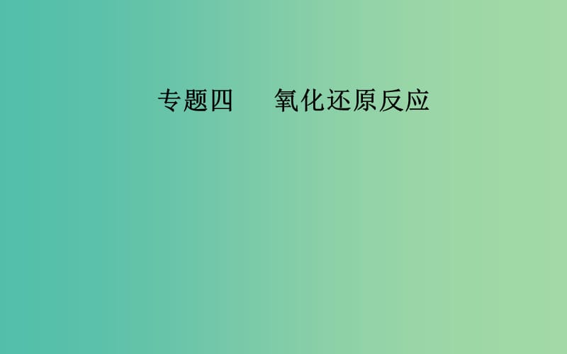 2019届高考化学二轮复习专题四氧化还原反应考点一氧化还原反应的基本概念辨析课件.ppt_第1页