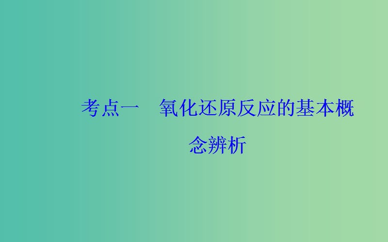 2019届高考化学二轮复习专题四氧化还原反应考点一氧化还原反应的基本概念辨析课件.ppt_第3页