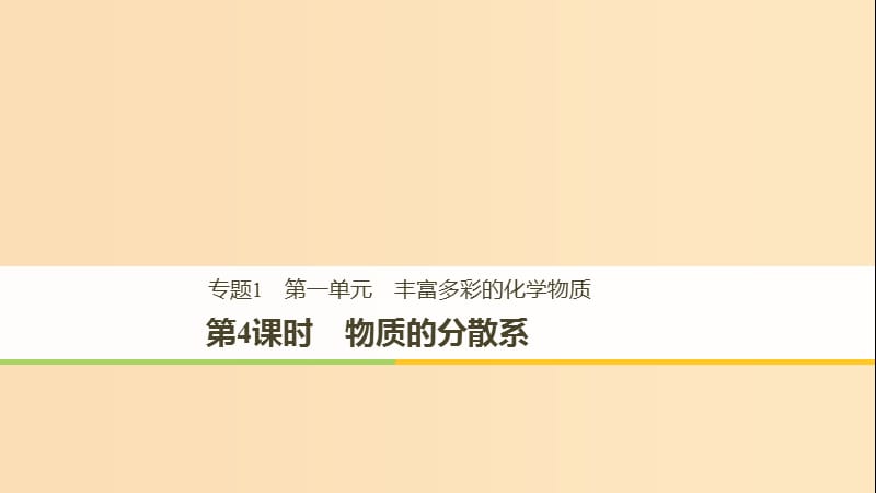 2018高中化学 专题1 化学家眼中的物质世界 第一单元 丰富多彩的化学物质 第4课时 物质的分散系课件 苏教版必修1.ppt_第1页