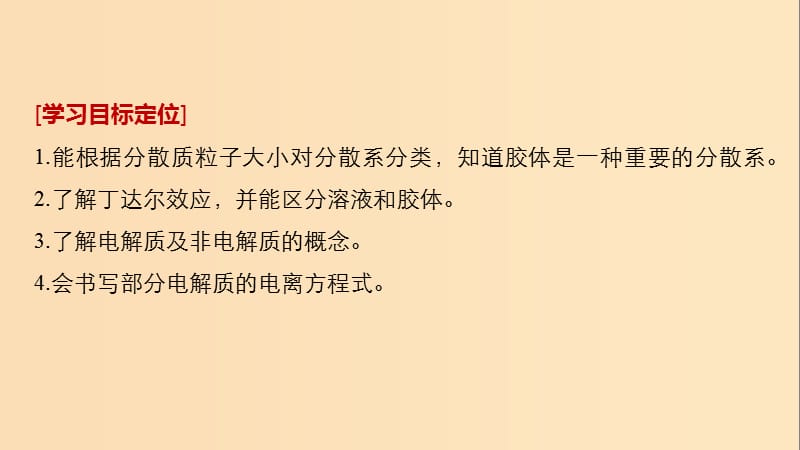 2018高中化学 专题1 化学家眼中的物质世界 第一单元 丰富多彩的化学物质 第4课时 物质的分散系课件 苏教版必修1.ppt_第2页