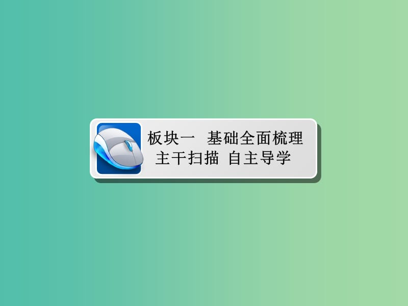 2019版高中地理一轮总复习 第6章 人类与地理环境的协调发展 2.6 人类与地理环境的协调发展课件 新人教版必修2.ppt_第3页