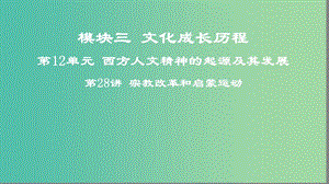 2019高考?xì)v史一輪復(fù)習(xí) 第12單元 西方人文精神的起源及其發(fā)展 第28講 宗教改革和啟蒙運(yùn)動(dòng)課件.ppt