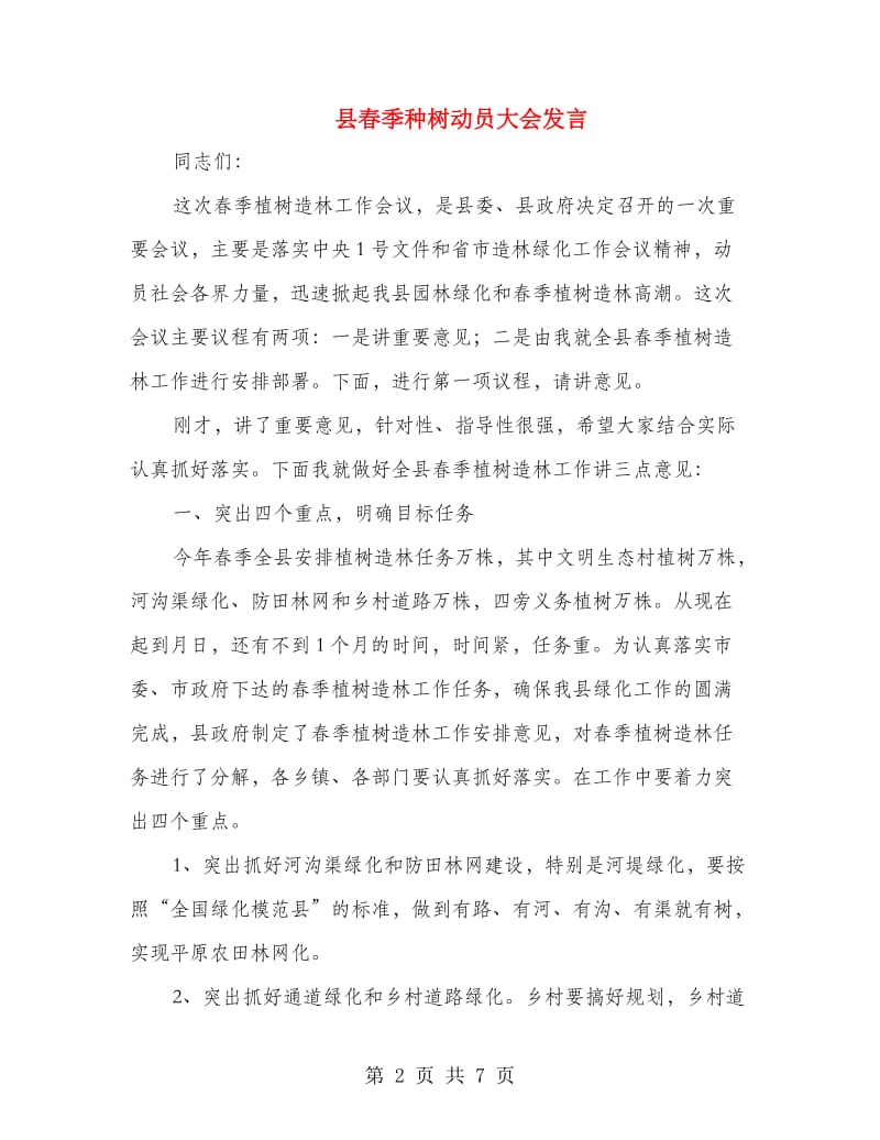 县春季种树动员大会发言.doc_第2页