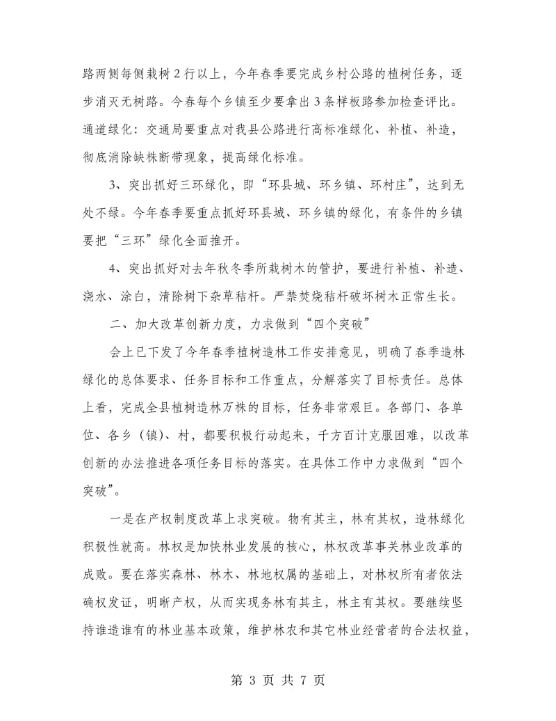 县春季种树动员大会发言.doc_第3页