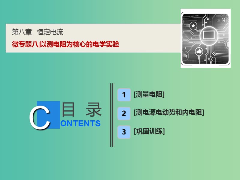 2019届高考物理一轮复习 第八章 恒定电流 微专题八 以测电阻为核心的电学实验课件 新人教版.ppt_第1页