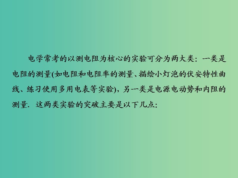 2019届高考物理一轮复习 第八章 恒定电流 微专题八 以测电阻为核心的电学实验课件 新人教版.ppt_第2页