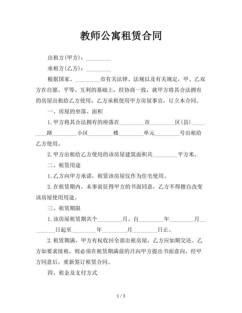 教师公寓租赁合同.doc_第1页