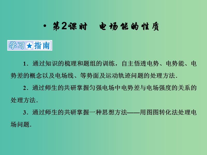 2019高考物理一轮复习 第七章《静电场》第2课时 电场能的性质课件 新人教版.ppt_第1页