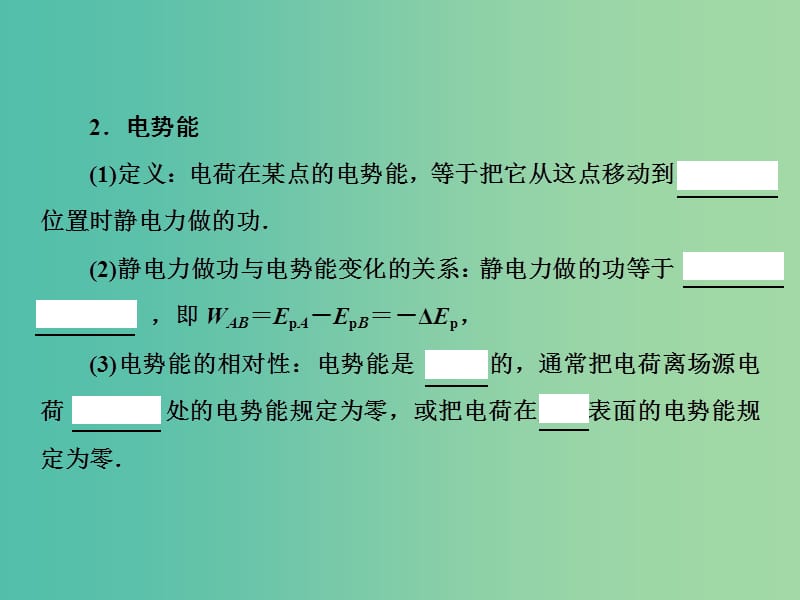 2019高考物理一轮复习 第七章《静电场》第2课时 电场能的性质课件 新人教版.ppt_第3页