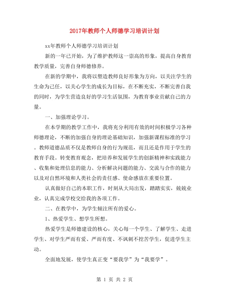 2017年教师个人师德学习培训计划.doc_第1页