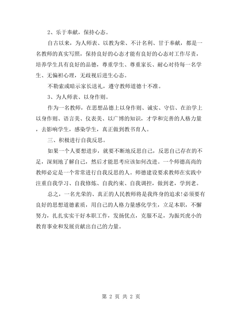 2017年教师个人师德学习培训计划.doc_第2页