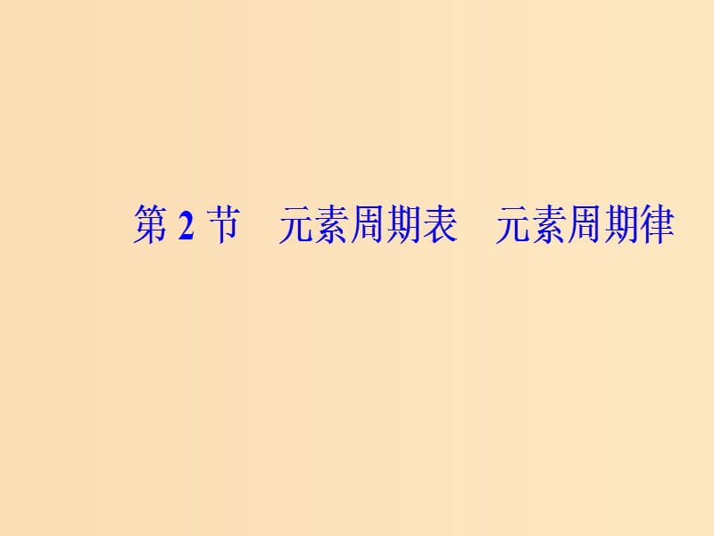 2019版高考化学一轮复习 第五章 物质结构 元素周期律 第2节 元素周期表元素周期律课件.ppt_第2页