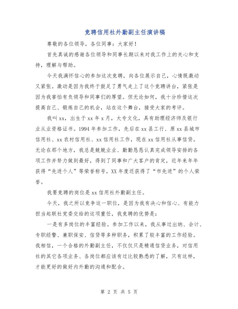 竞聘信用社外勤副主任演讲稿.doc_第2页