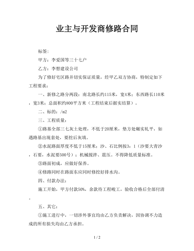 业主与开发商修路合同.doc_第1页