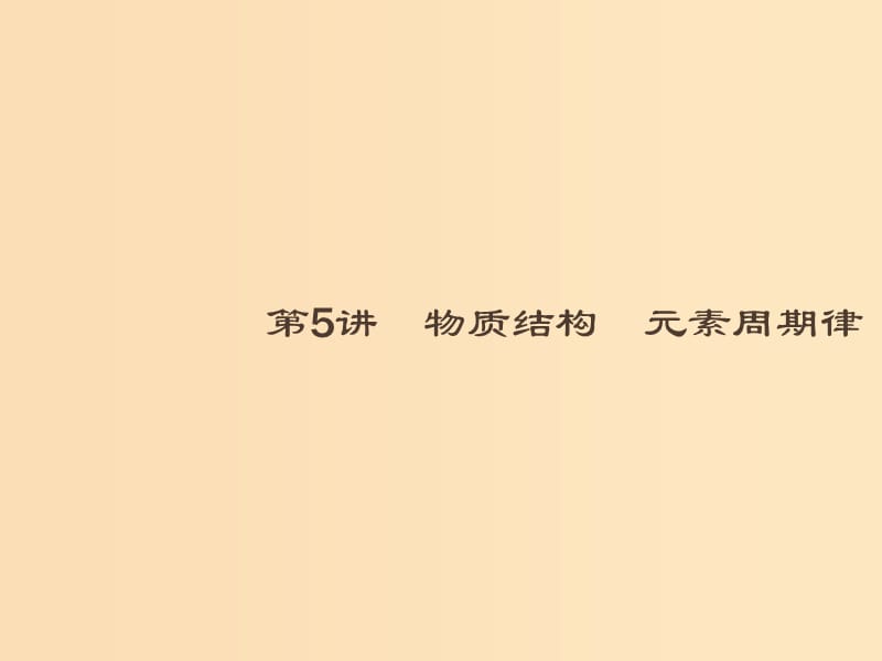 2019版高考化学大二轮复习 专题二 化学基本理论 5 物质结构 元素周期律课件.ppt_第2页