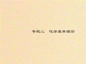 2019版高考化學(xué)大二輪復(fù)習(xí) 專題二 化學(xué)基本理論 5 物質(zhì)結(jié)構(gòu) 元素周期律課件.ppt