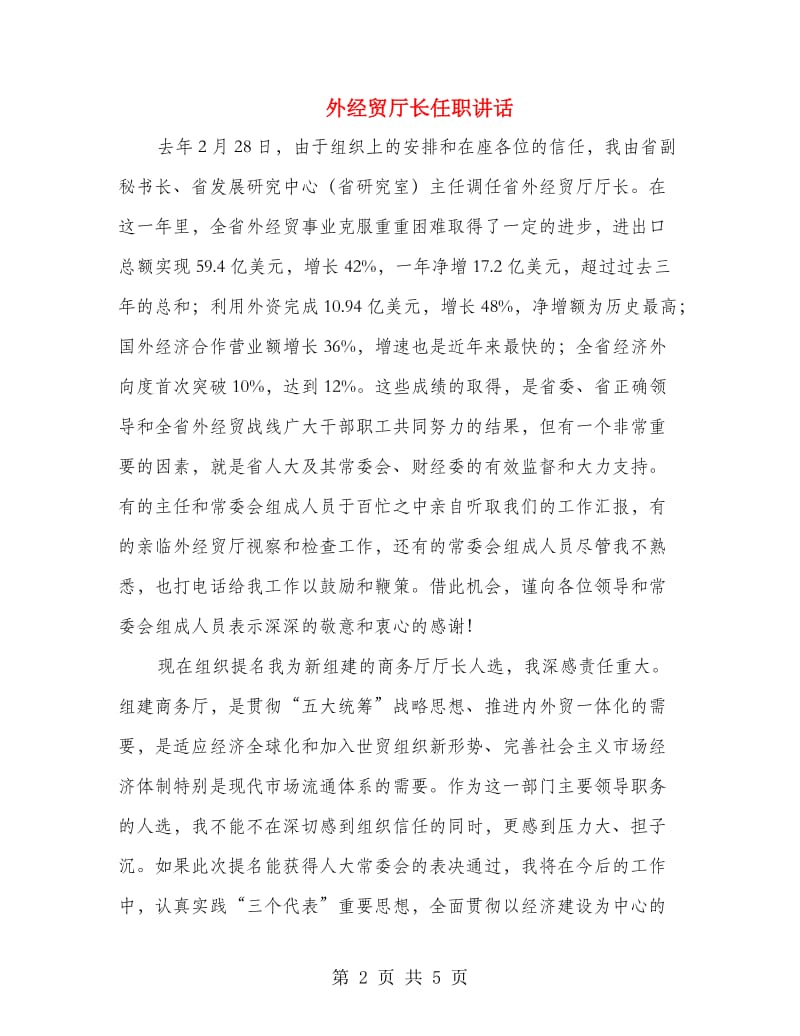 外经贸厅长任职讲话.doc_第2页