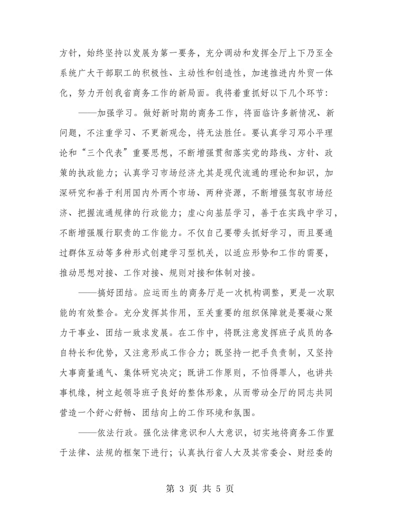 外经贸厅长任职讲话.doc_第3页