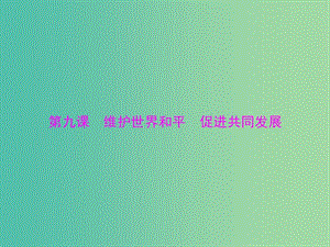 2019版高考政治一輪復習 第四單元 當代國際社會 第九課 維護世界和平 促進共同發(fā)展課件 新人教版必修2.ppt