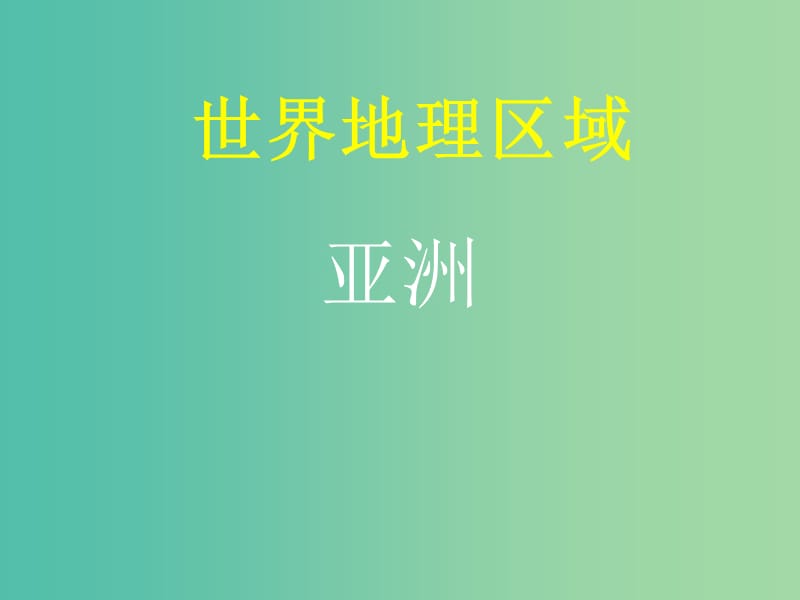 山西省太原市2018高考地理一轮复习 专题 世界地理分区——亚洲课件.ppt_第1页