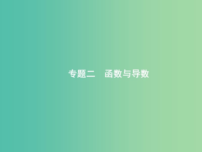 备战2019高考数学大二轮复习 专题二 函数与导数 2.1 基本初等函数、函数的图象和性质课件 理.ppt_第1页