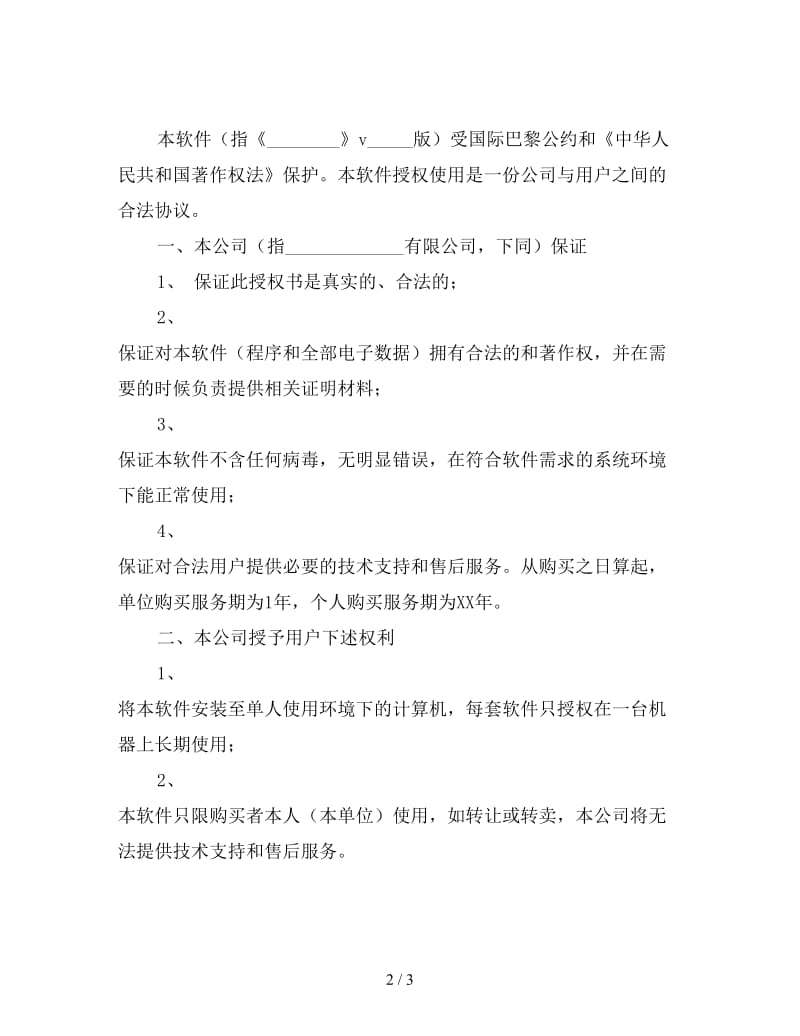 软件授权使用协议书.doc_第2页