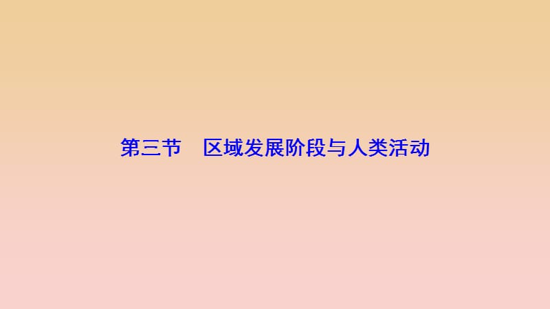 2017-2018学年高中地理 第一单元 区域地理环境与人类活动 第三节 区域发展阶段与人类活动课件 鲁教版必修3.ppt_第1页