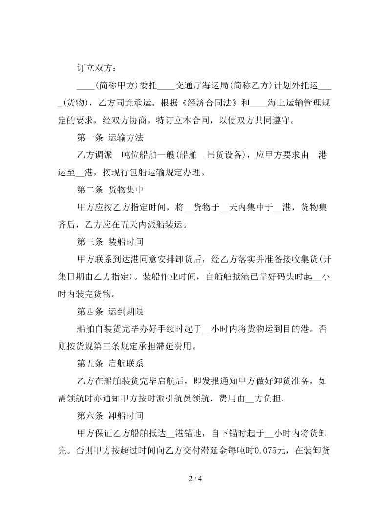 运输合同（海洋）.doc_第2页