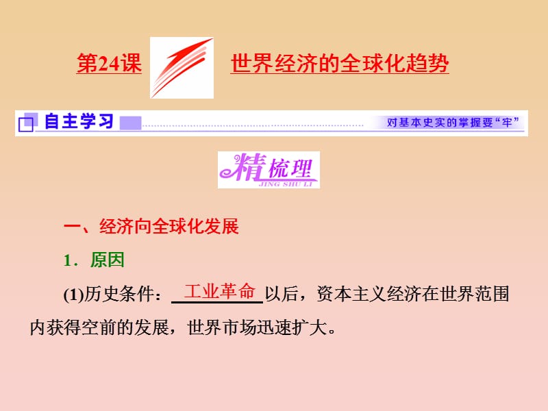 2017-2018学年高中历史 第8单元 世界经济的全球化趋势 第24课 世界经济的全球化趋势课件 新人教版必修2.ppt_第1页