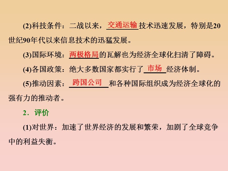 2017-2018学年高中历史 第8单元 世界经济的全球化趋势 第24课 世界经济的全球化趋势课件 新人教版必修2.ppt_第2页