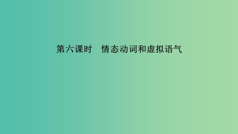 江蘇省2019高考英語 第二部分 語法核心突破 第六課時 情態(tài)動詞和虛擬語氣課件.ppt_第1頁