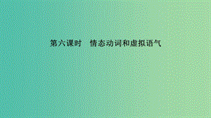 江蘇省2019高考英語 第二部分 語法核心突破 第六課時(shí) 情態(tài)動詞和虛擬語氣課件.ppt